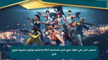 احصل الآن على أكواد فري فاير المجانية 2025 واغتنم جوائز حصرية بفري فاير